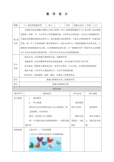 【核心素养目标】5.1 我们的情感世界 教学设计（表格式）人教版道德与法治七年级下册