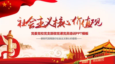 新时代培育社会主义核心价值观PPT模板