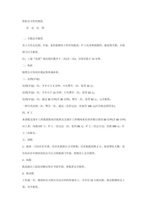 烘焙企业管理新版制度.docx