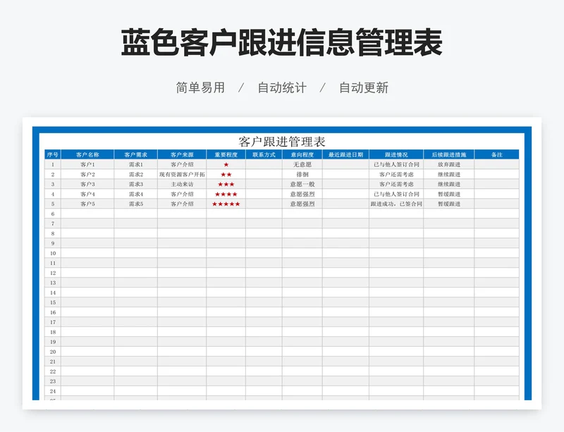 蓝色客户跟进信息管理表