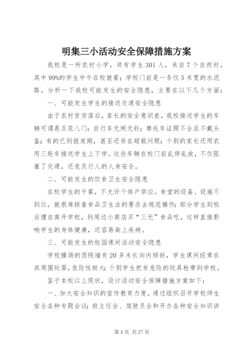 明集三小活动安全保障措施方案.docx