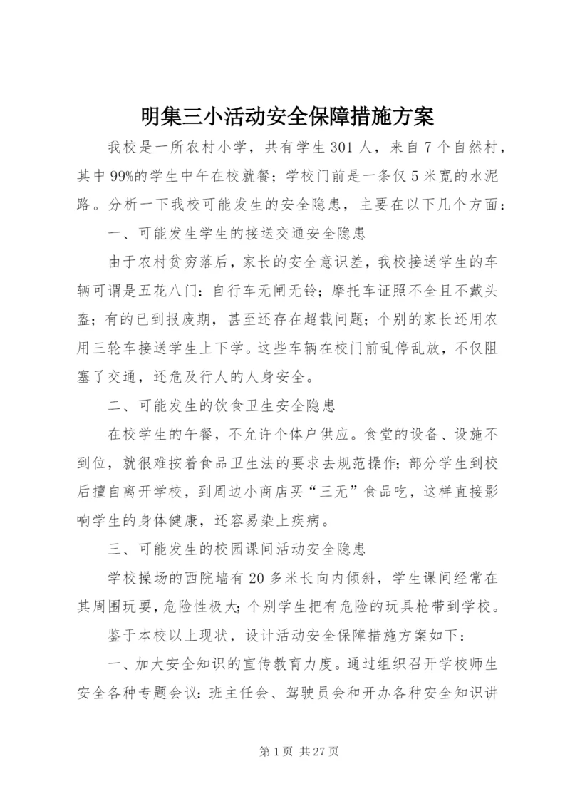明集三小活动安全保障措施方案.docx