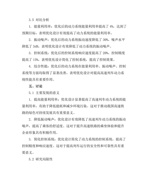 高速列车动力系统的优化设计