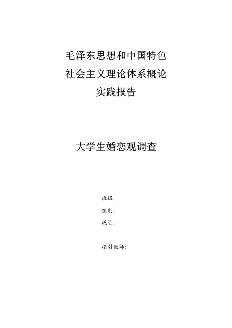 大学生婚恋观调研综合报告.docx