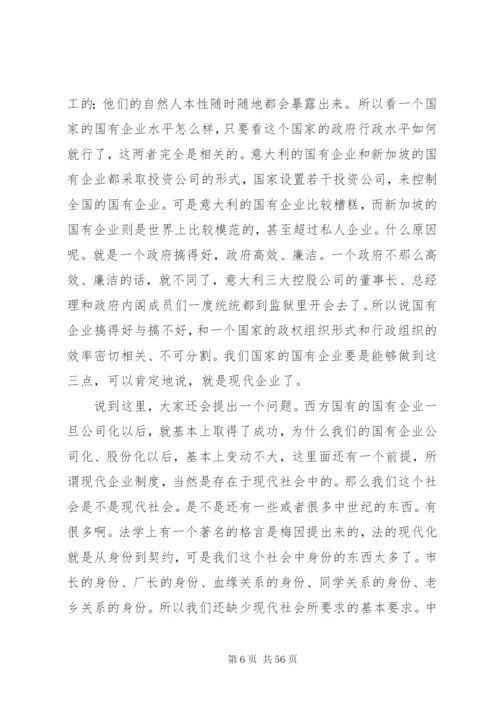 国有企业建立现代企业制度的法律问题.docx