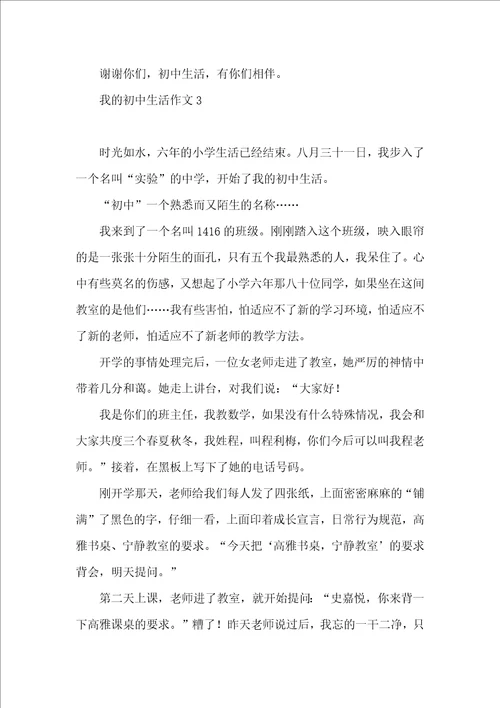 我的初中生活作文精