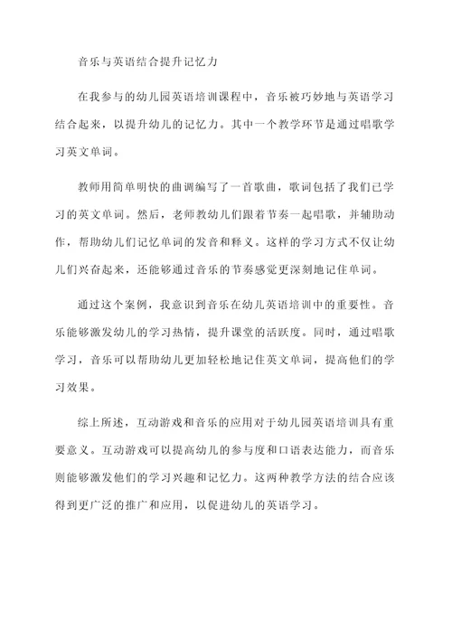 幼儿园英语培训心得