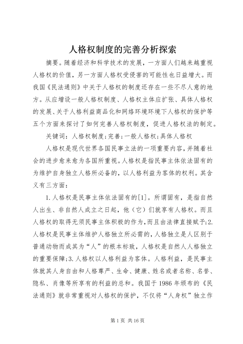 人格权制度的完善分析探索.docx