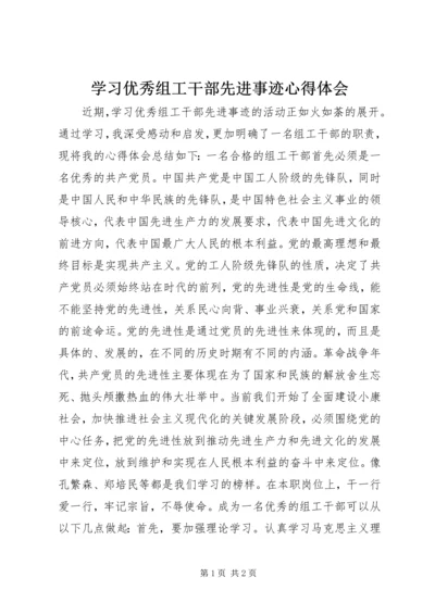 学习优秀组工干部先进事迹心得体会 (2).docx