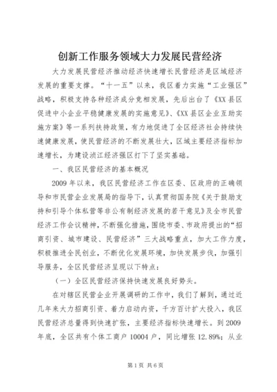 创新工作服务领域大力发展民营经济 (3).docx