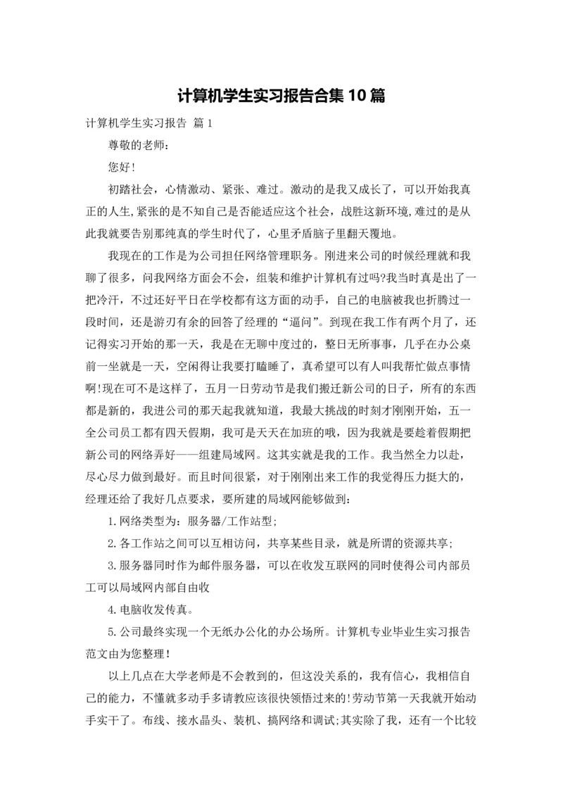 计算机学生实习报告合集10篇.docx