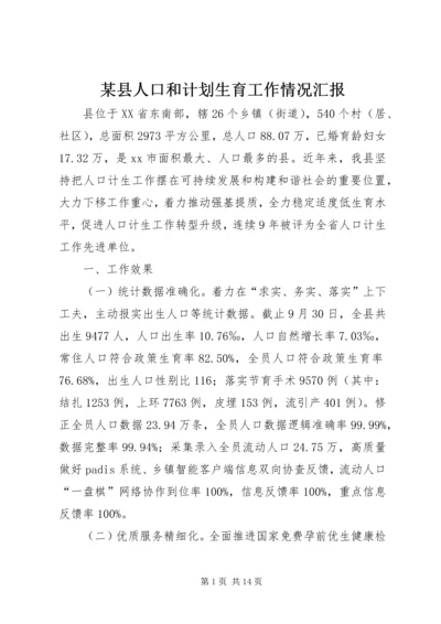 某县人口和计划生育工作情况汇报.docx