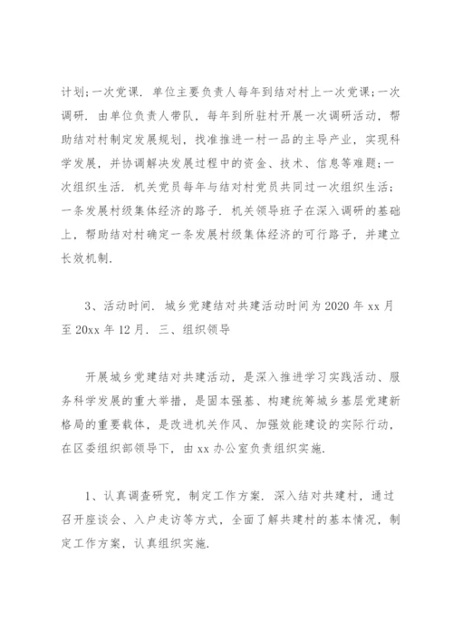 党支部结对共建实施方案.docx