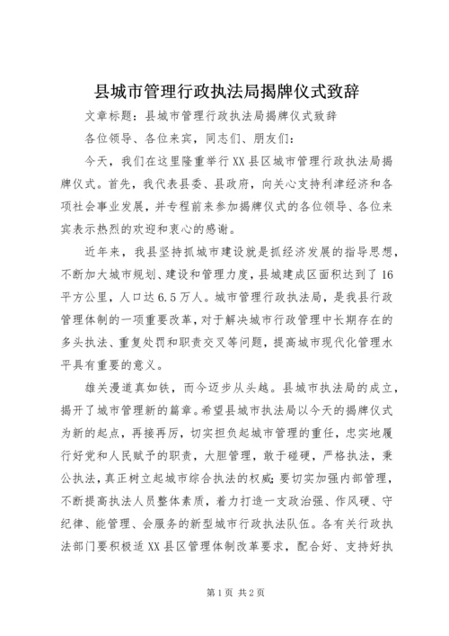 县城市管理行政执法局揭牌仪式致辞.docx