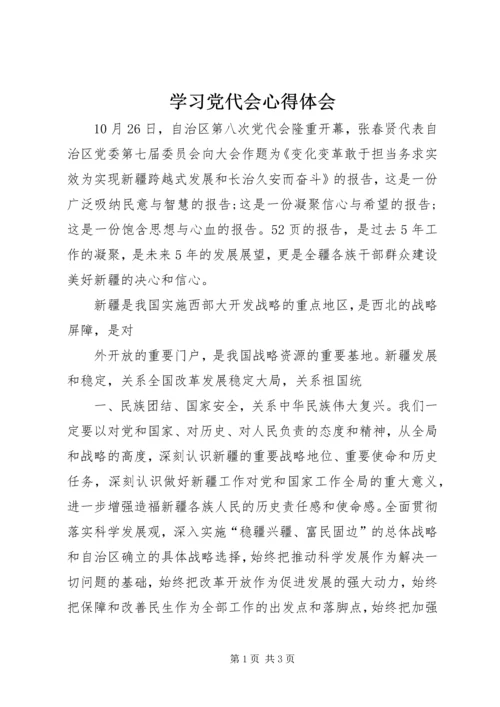 学习党代会心得体会 (3).docx