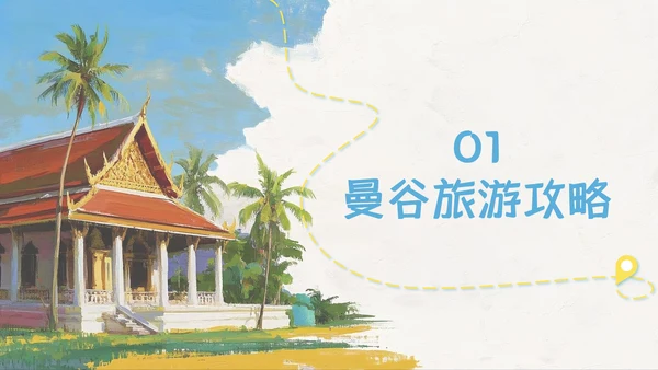 蓝色简约油画风泰国旅游攻略PPT模板