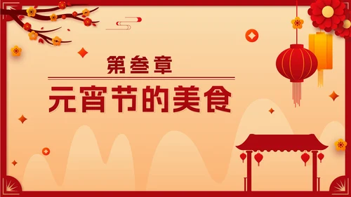 黄色国风剪纸正月十五元宵佳节班会课带内容PPT模板