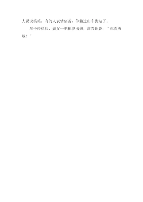 写过山车的作文.docx
