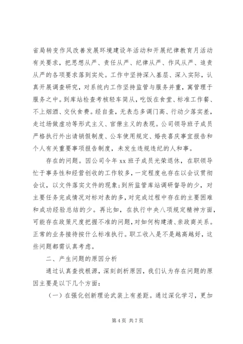 公司领导班子XX年度民主生活会对照检查材料.docx