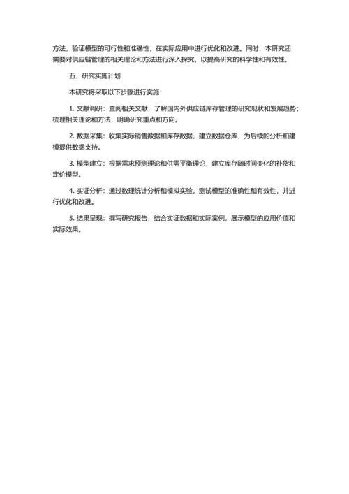 供应链库存随时间变化的补货与定价模型的开题报告.docx