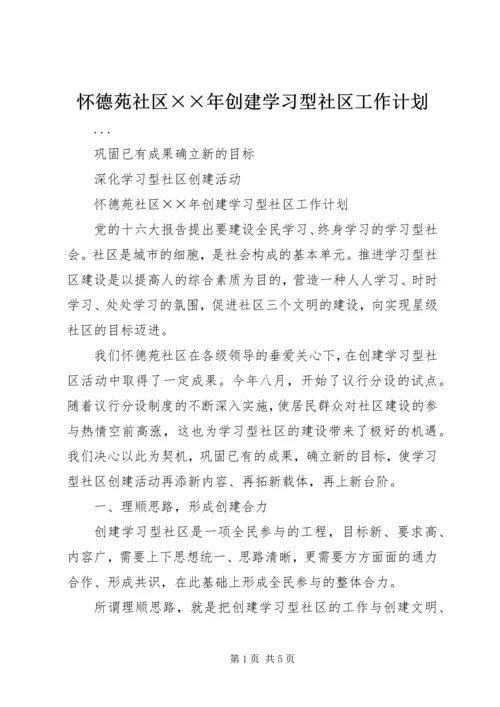 怀德苑社区××年创建学习型社区工作计划 (2).docx