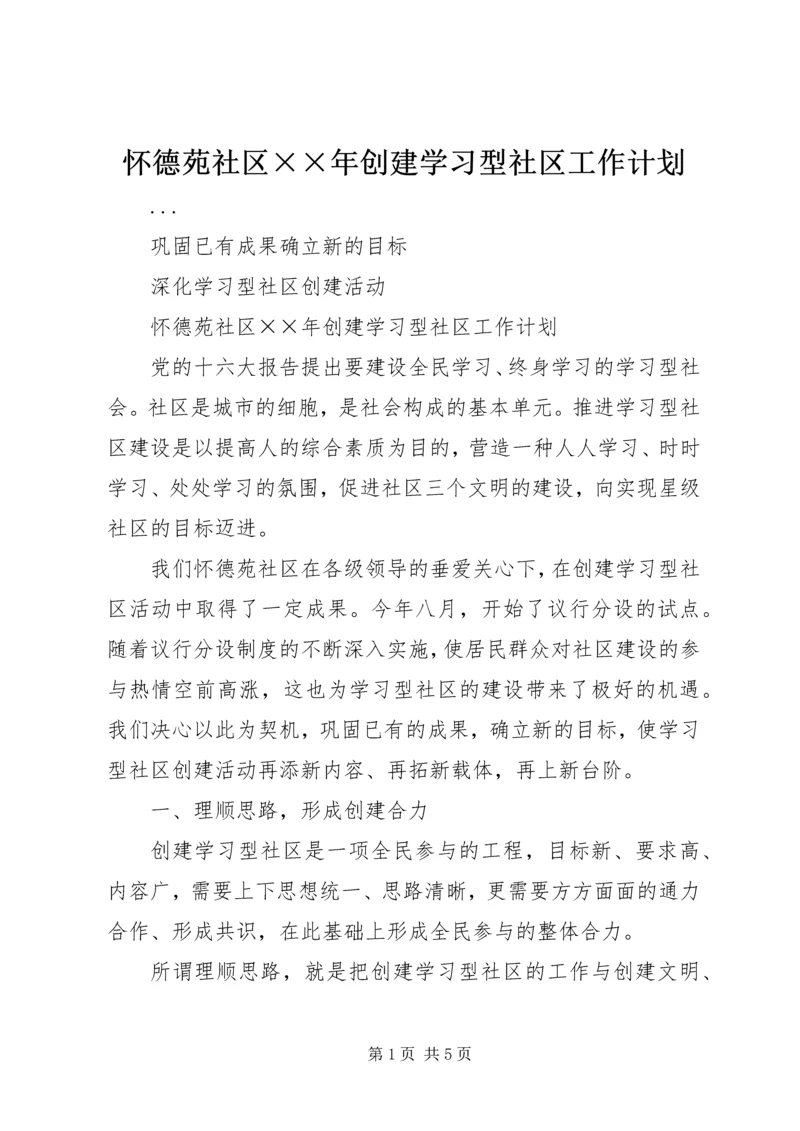 怀德苑社区××年创建学习型社区工作计划 (2).docx