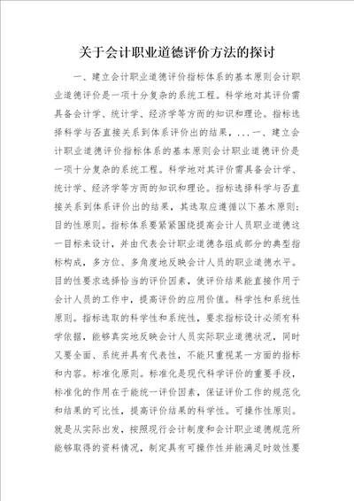 关于会计职业道德评价方法的探讨