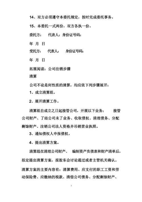 公司注销委托书范本_委托书.docx