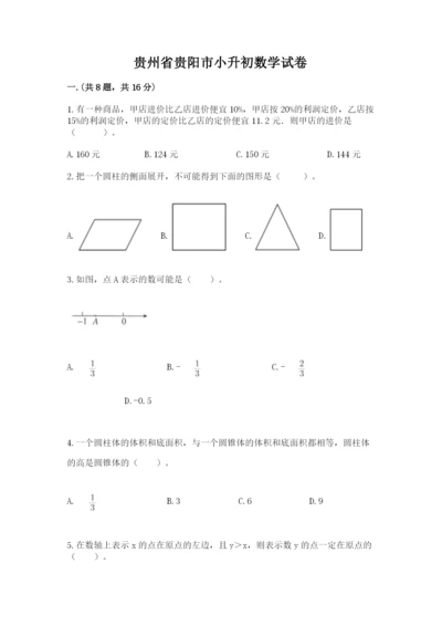 贵州省贵阳市小升初数学试卷附参考答案【培优b卷】.docx