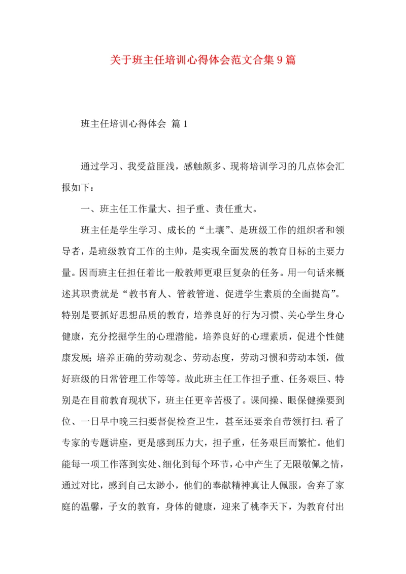 关于班主任培训心得体会范文合集9篇.docx