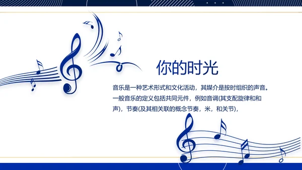 蓝色大气音乐MUSIC教学培训PPT