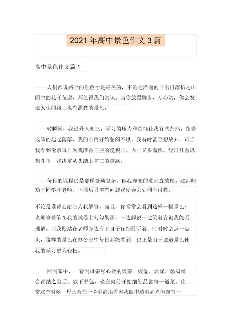 整合汇编2021年高中风景作文3篇