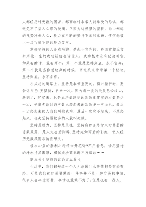 高三关于坚持的议论文五篇精编.docx