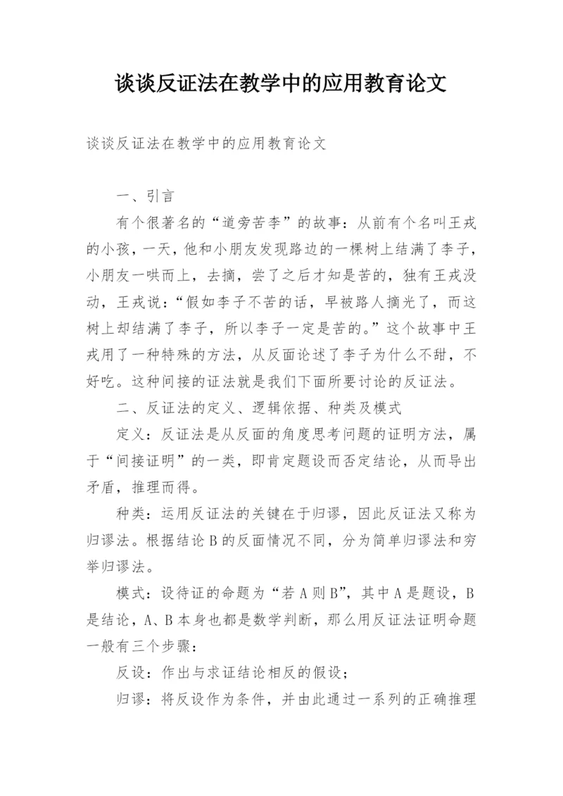 谈谈反证法在教学中的应用教育论文.docx