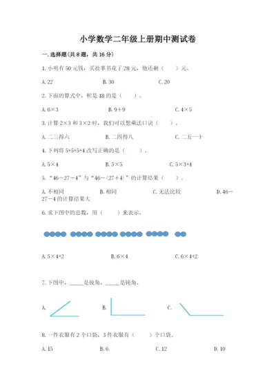 小学数学二年级上册期中测试卷精品（突破训练）.docx