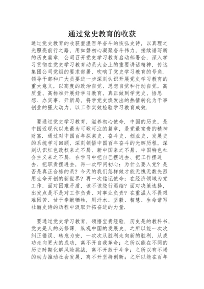 通过党史教育的收获.docx