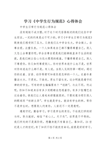 学习《中学生行为规范》心得体会 (2).docx