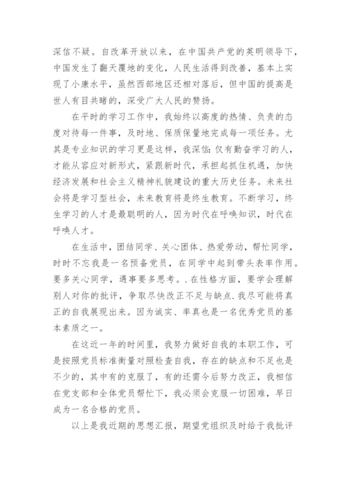预备党员思想汇报优秀范文5篇.docx