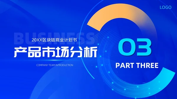 蓝色科技区块链商业计划书商业大会主题会