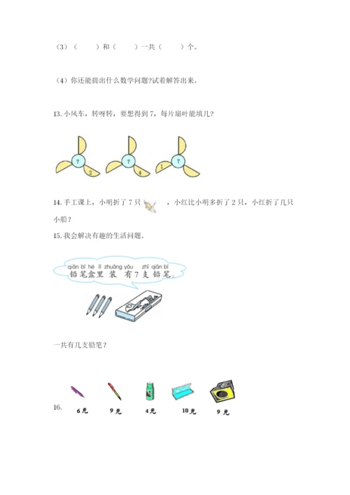 一年级上册数学解决问题50道含完整答案（必刷）.docx