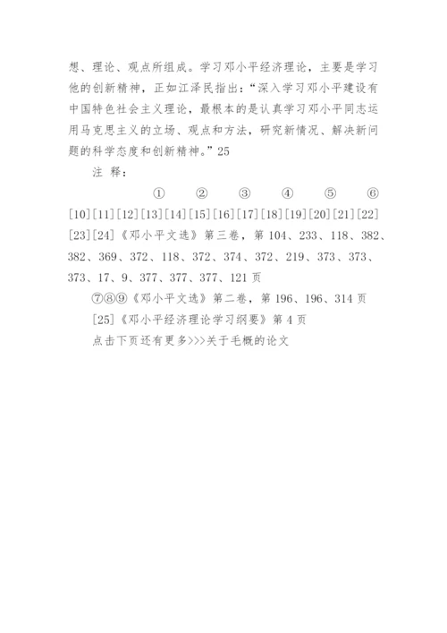 关于毛概的论文.docx