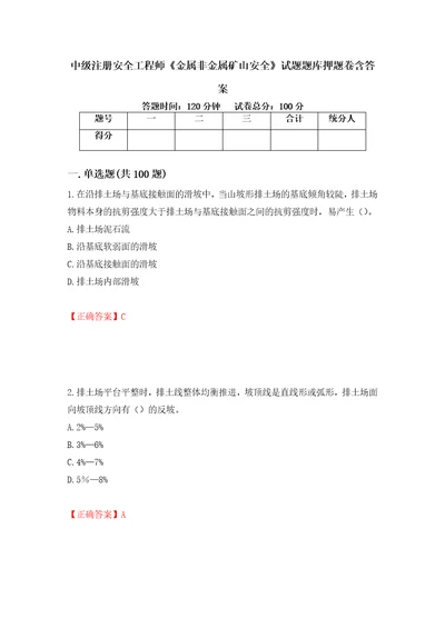 中级注册安全工程师金属非金属矿山安全试题题库押题卷含答案78