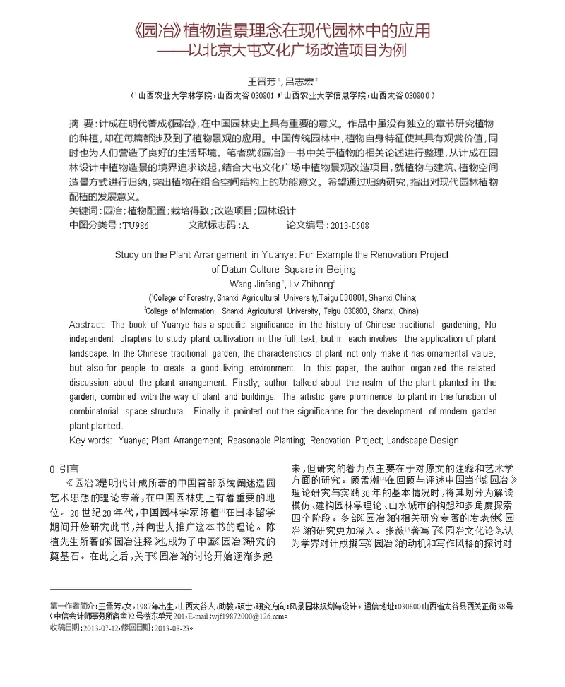 园冶 植物造景理念在现代园林中的应用 以北京大屯文化广场改造项目为例