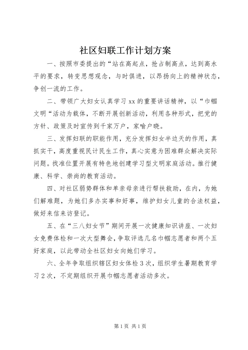 社区妇联工作计划方案.docx