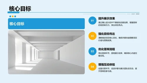 项目答辩活动亮点展示PPT