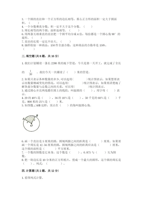 2022人教版六年级上册数学期末考试卷附参考答案【基础题】.docx