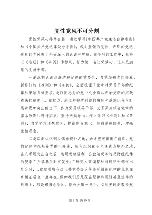 党性党风不可分割.docx