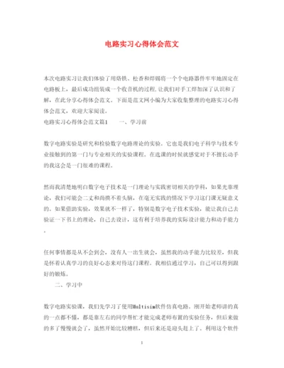 精编电路实习心得体会范文.docx