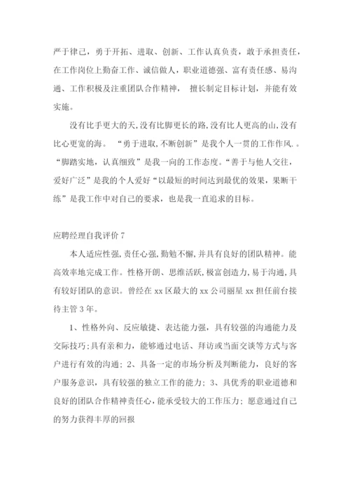 应聘经理自我评价.docx