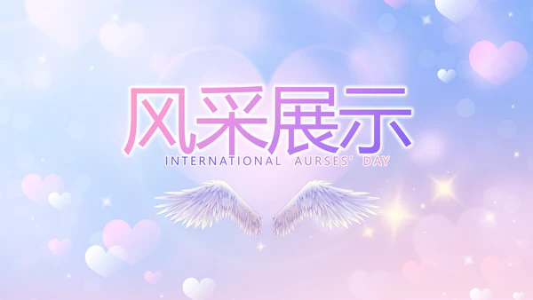 5.12国际护士节活动主题演讲PPT